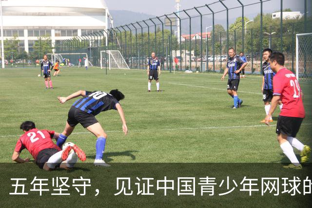五年坚守，见证中国青少年网球的热情与成长