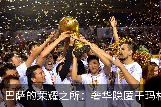 巴萨的荣耀之所：奢华隐匿于玛格丽特王后庄园