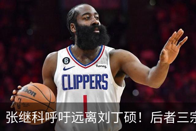 张继科呼吁远离刘丁硕！后者三宗争议引发热议