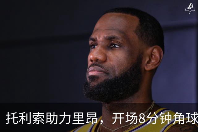 托利索助力里昂，开场8分钟角球闪耀追平两位传奇