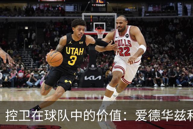 控卫在球队中的价值：爱德华兹和杜兰特的共同体验